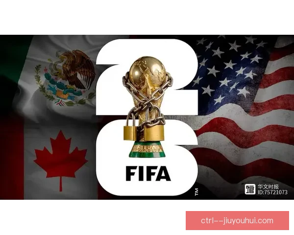 2026世界杯赛程确认美墨加三东道主锁定ABD组分组格局受关注